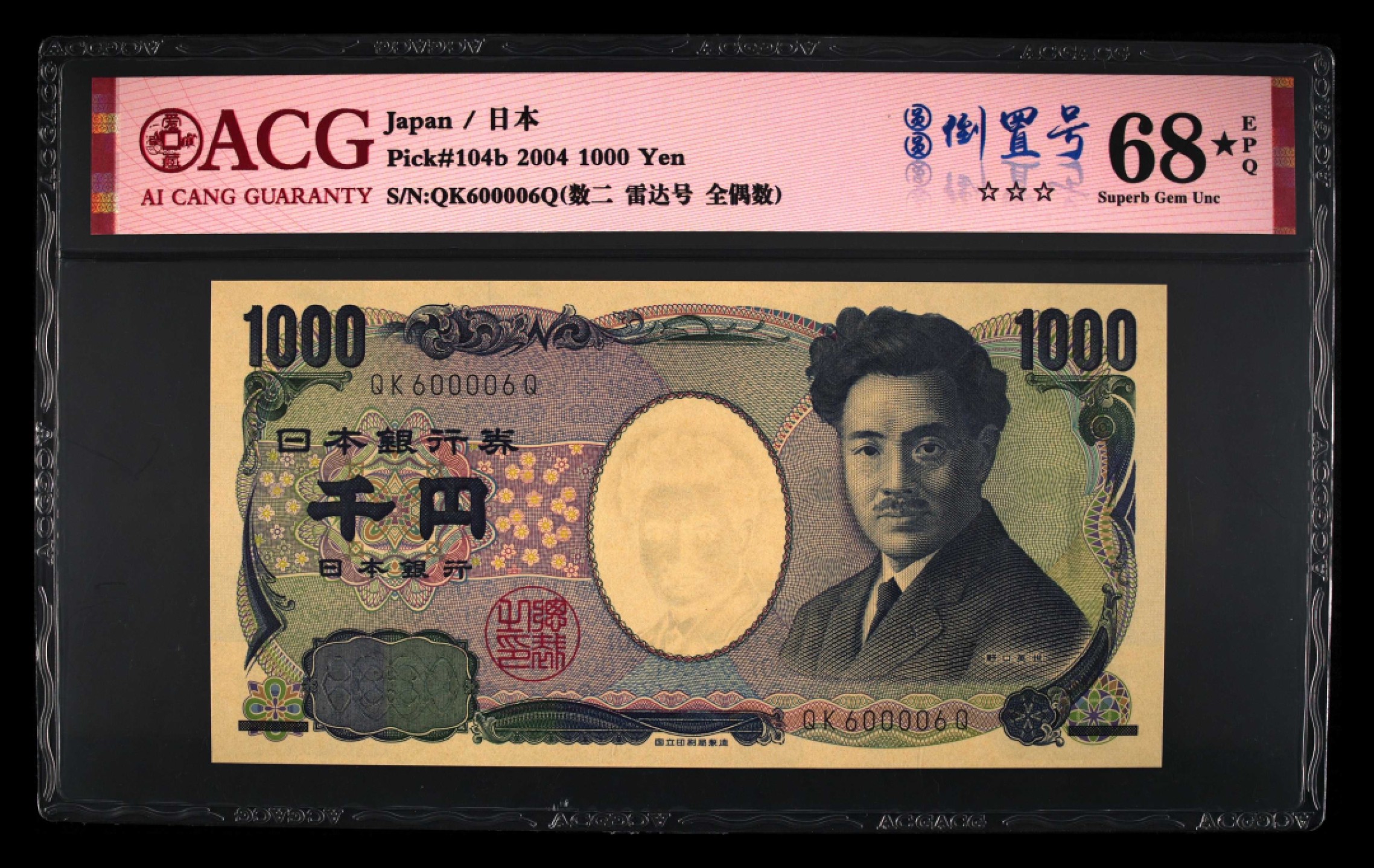 乐淘淘评级币精选场 第1期  开业大吉 本期免押金！ 【QK600006Q】日本2004年纸币 1000円 野口英世 雷达号 数二 圆圆倒置号 全偶数 ACG68EPQ大黑星！