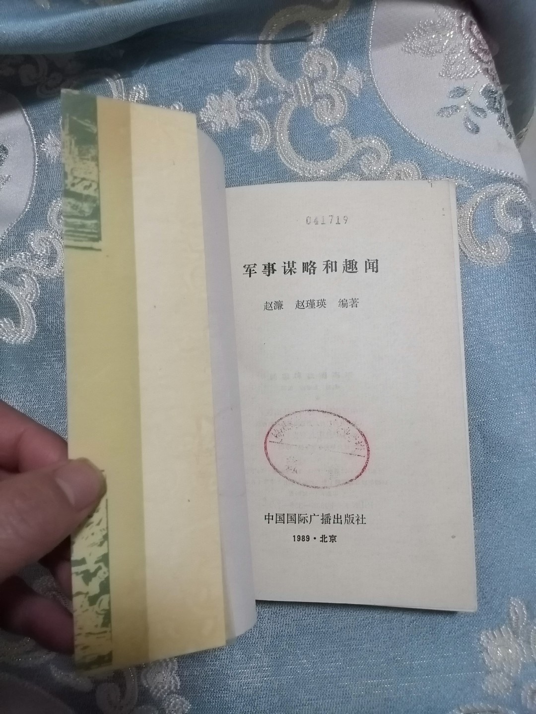 《军事谋略和趣闻》