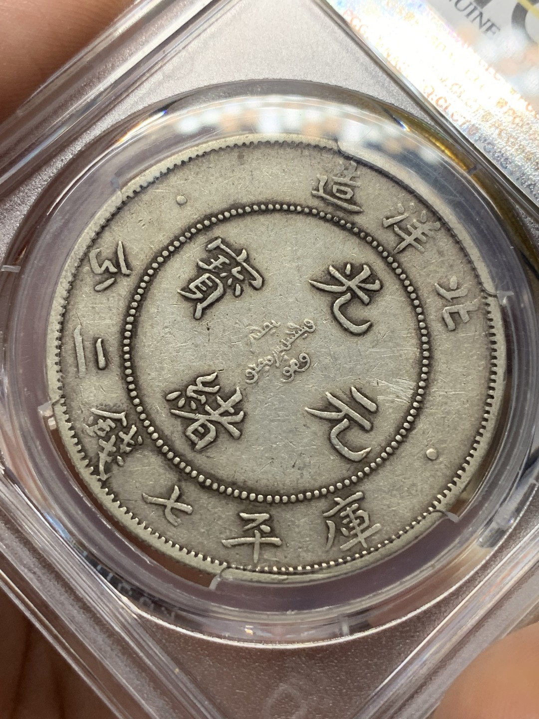 《竞宝斋》第167场-周日，周一，周四 3场 (全场包邮) PCGS XF 1903 北洋29年艺术字，光绪元宝，库平七钱二分 龙洋龙鳞深打，高点具在。好品