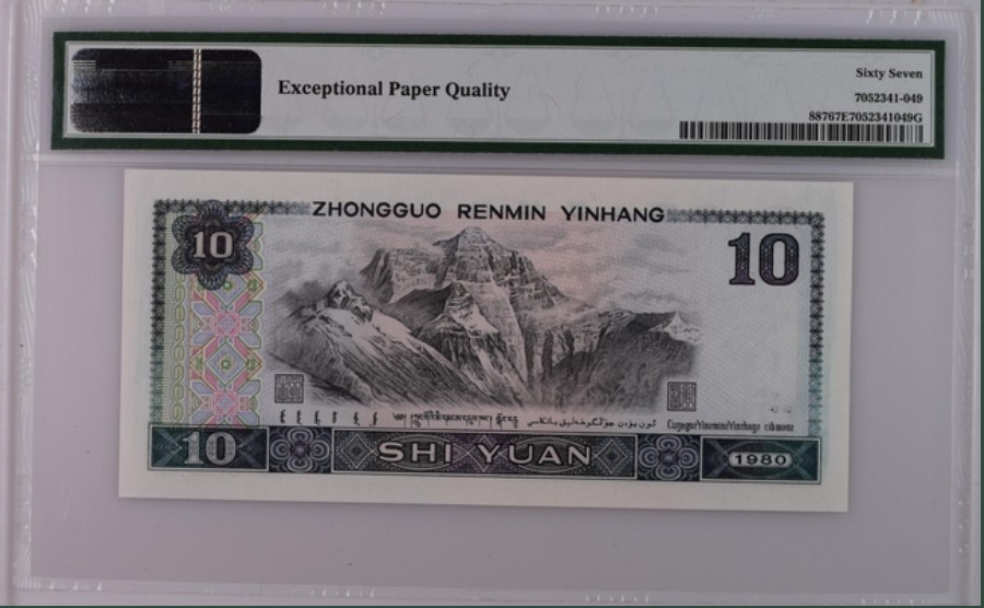 收藏联盟Quantum Auction 第261期拍卖  中国人民银行1980年10元 PMG67 