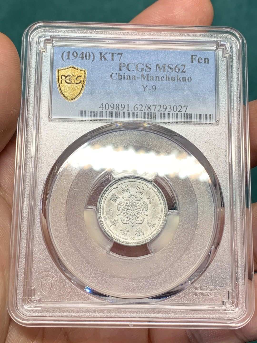 《竞宝斋》第167场-周日，周一，周四 3场 (全场包邮) PCGS-MS62 伪满洲国 康德七年 麦穗一分 铝币 好品相 低评