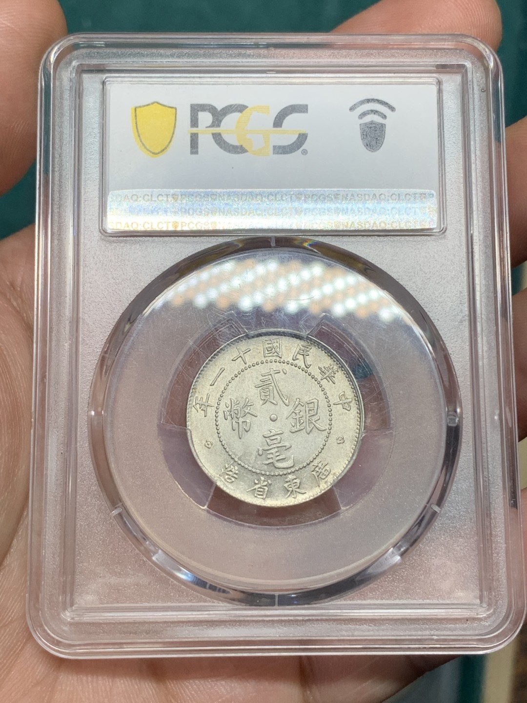 《竞宝斋》第167场-周日，周一，周四 3场 (全场包邮) PCGS AU55 1922年民国十一年广东光绪贰豪 光度不错