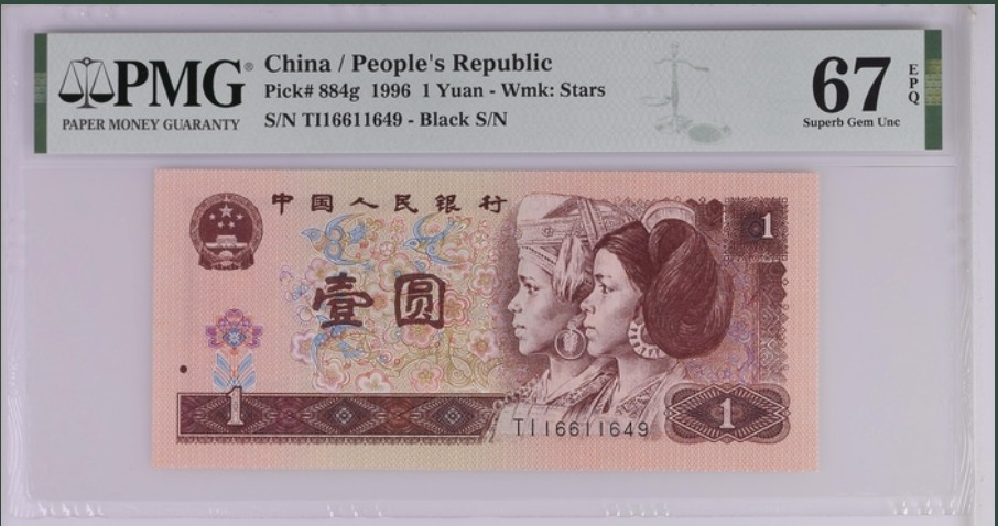 收藏联盟Quantum Auction 第261期拍卖  中国人民银行1996年1元 PMG67 