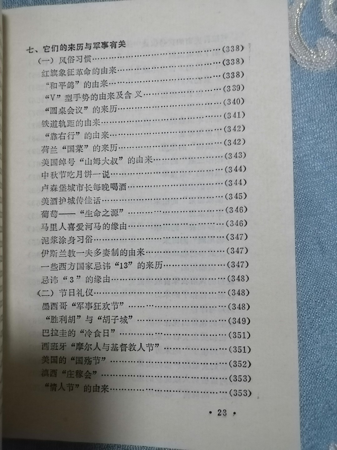《军事谋略和趣闻》