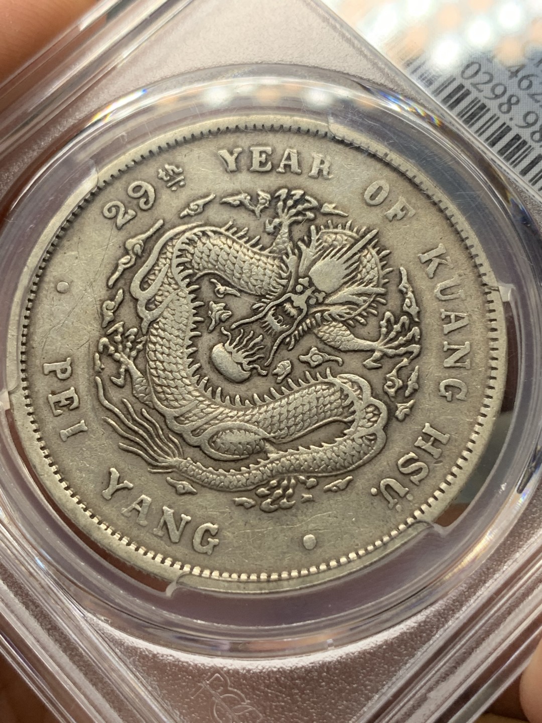 《竞宝斋》第167场-周日，周一，周四 3场 (全场包邮) PCGS XF 1903 北洋29年艺术字，光绪元宝，库平七钱二分 龙洋龙鳞深打，高点具在。好品