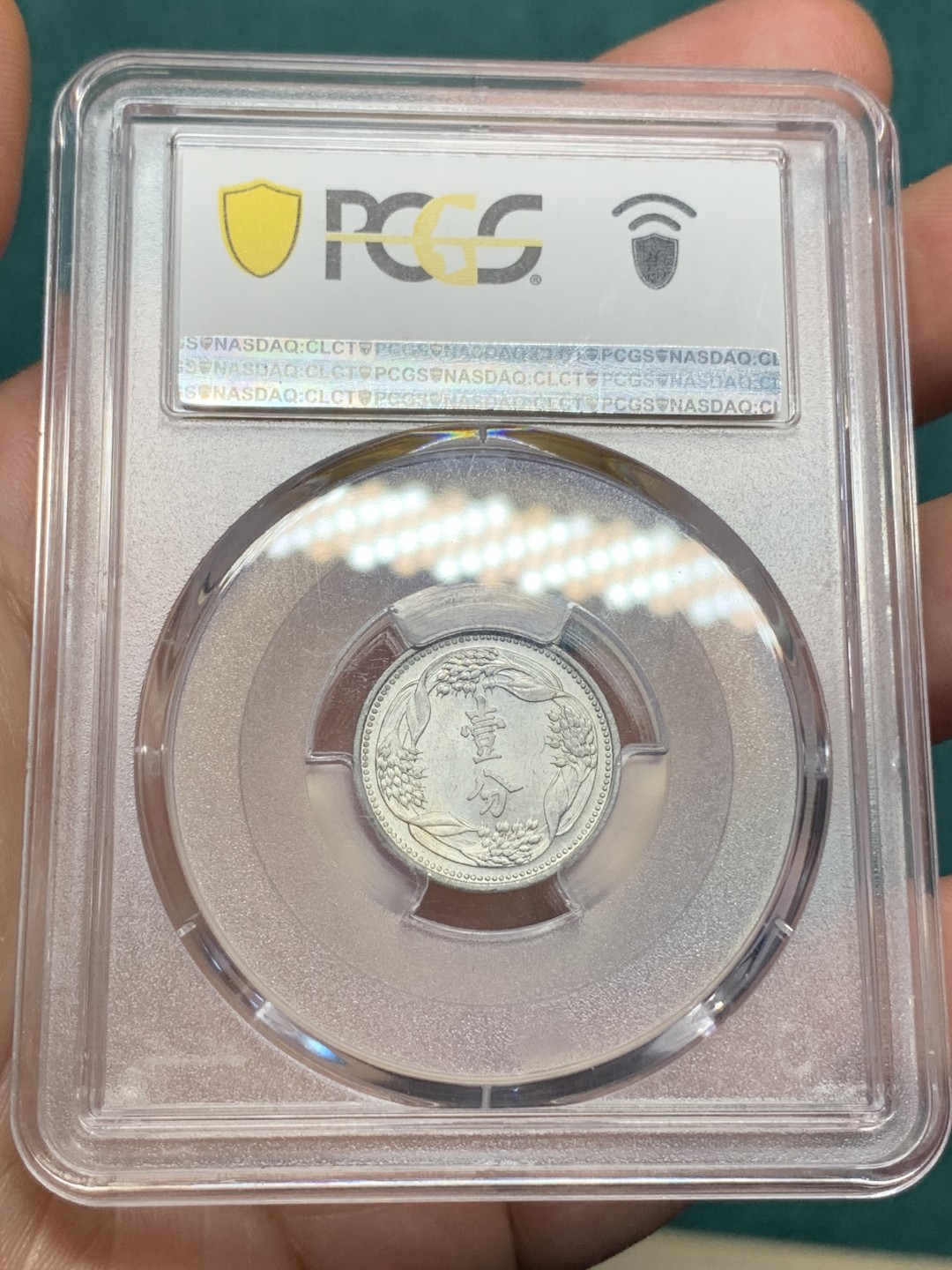 《竞宝斋》第167场-周日，周一，周四 3场 (全场包邮) PCGS-MS62 伪满洲国 康德七年 麦穗一分 铝币 好品相 低评