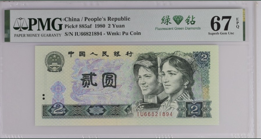 收藏联盟Quantum Auction 第261期拍卖  中国人民银行1980年2元 PMG67 绿钻