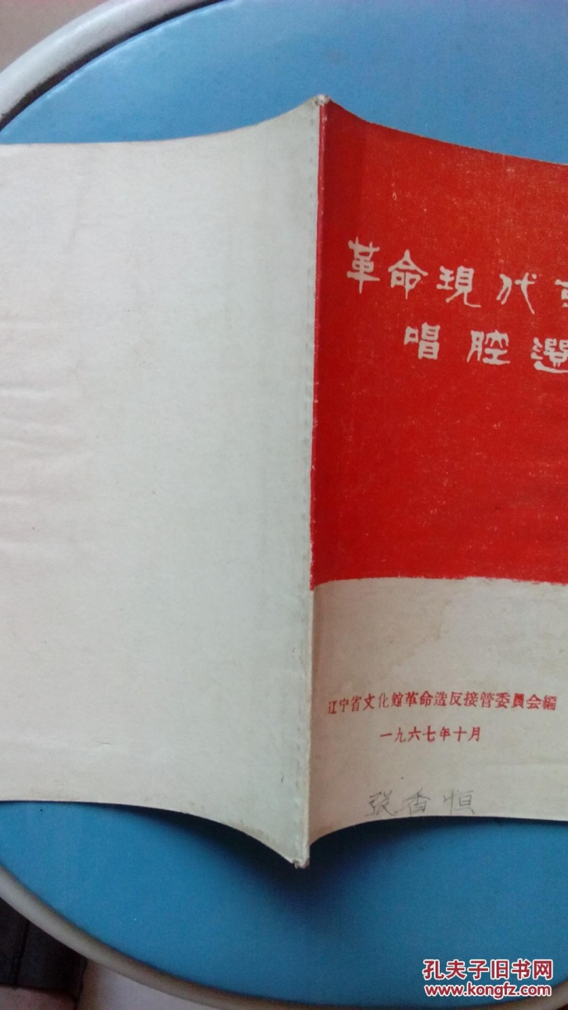 《革命现代京剧唱腔选》