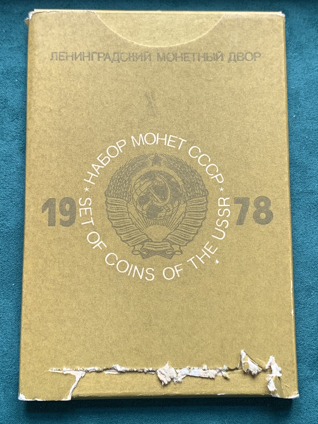 《竞宝斋》第167场-周日，周一，周四 3场 (全场包邮) 1978年 前苏联 精制套币，热门品种