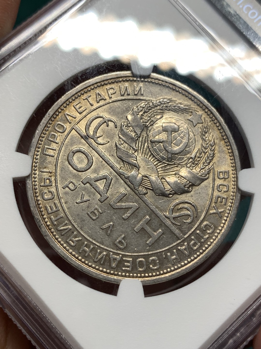 《竞宝斋》第167场-周日，周一，周四 3场 (全场包邮) NGC AU58 苏联 1924年 指路 1卢布 银币 原味包浆 细节很不错