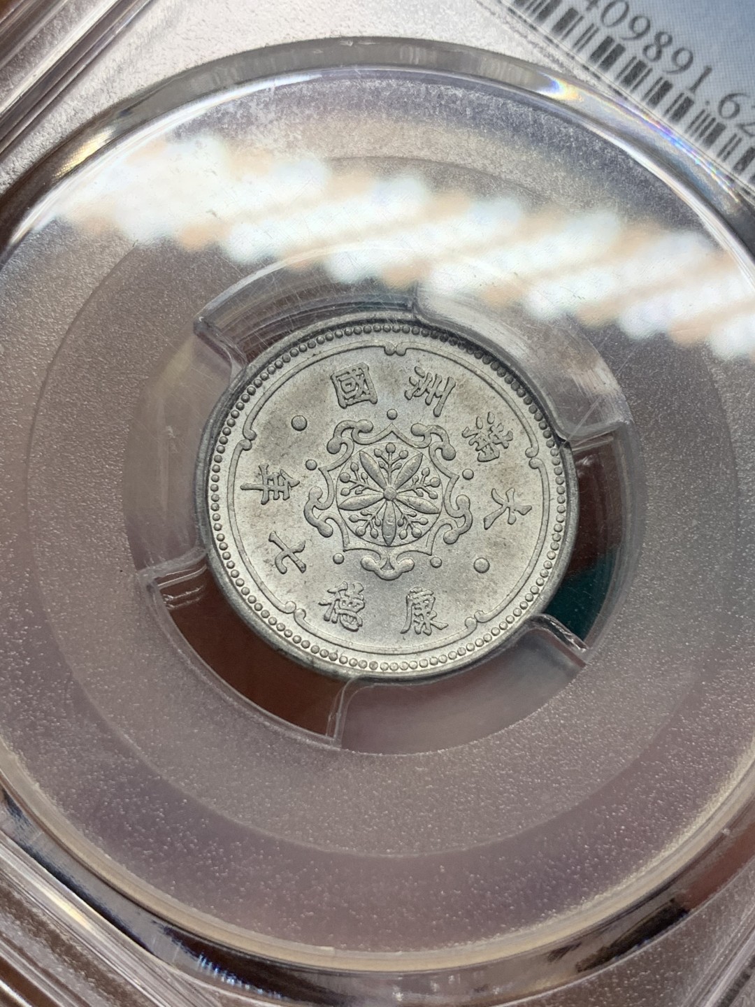 《竞宝斋》第167场-周日，周一，周四 3场 (全场包邮) PCGS-MS62 伪满洲国 康德七年 麦穗一分 铝币 好品相 低评