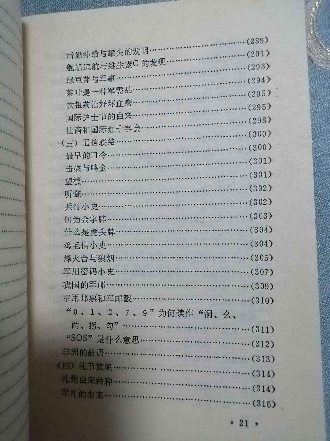 《军事谋略和趣闻》