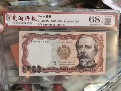 爱淘收藏第31期，纸币 - 秘鲁1985年5000沙奥纸币，数三豹子号