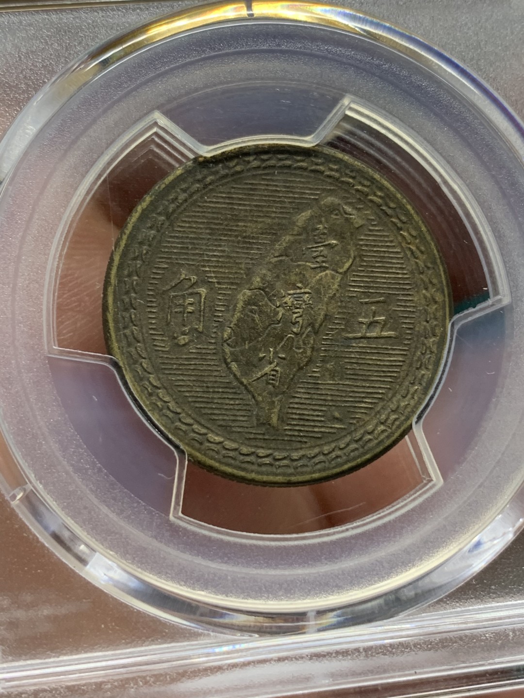 《竞宝斋》第167场-周日，周一，周四 3场 (全场包邮) PCGS-MS62 中国台湾 1954年 孙像地瓜五角 铜币 原味包浆 背面台湾省地图