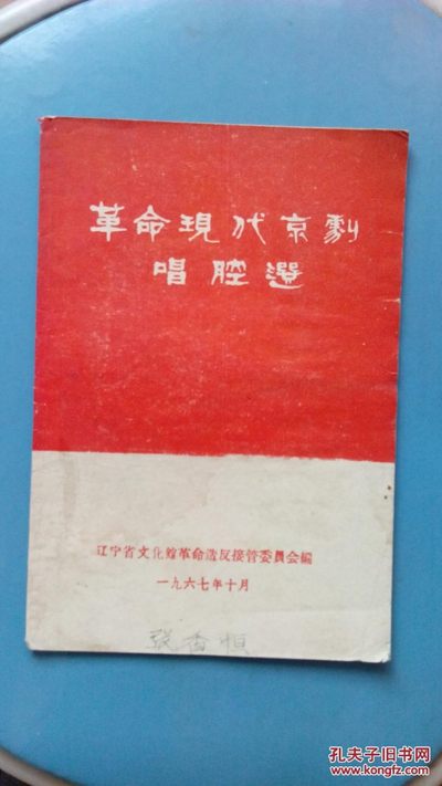 《革命现代京剧唱腔选》 - 《革命现代京剧唱腔选》