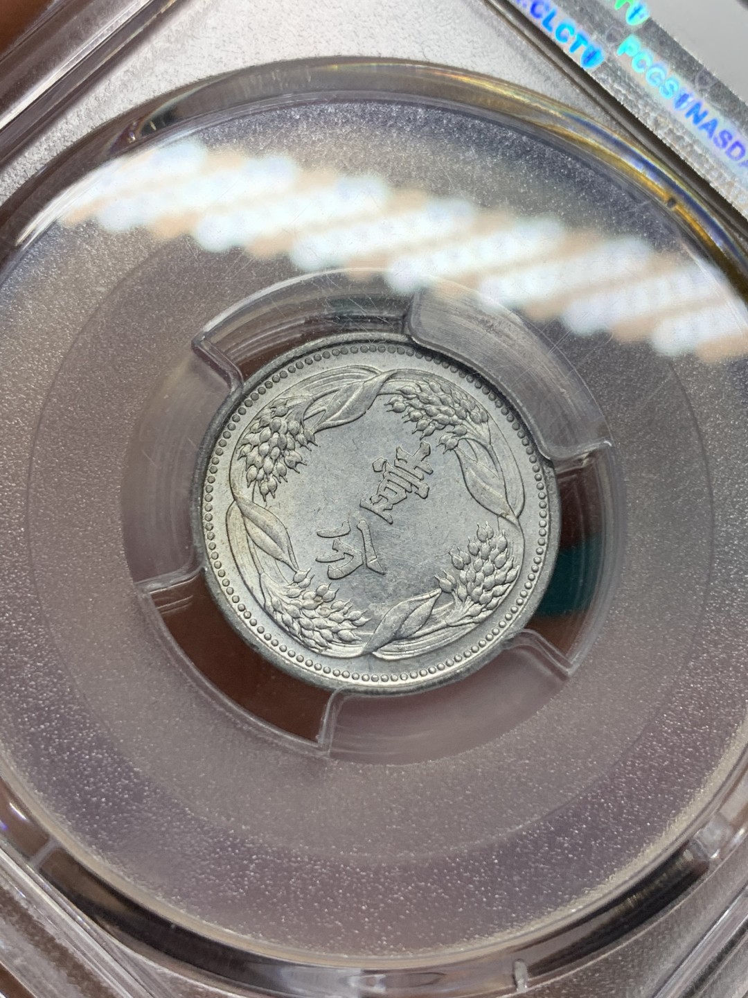 《竞宝斋》第167场-周日，周一，周四 3场 (全场包邮) PCGS-MS62 伪满洲国 康德七年 麦穗一分 铝币 好品相 低评