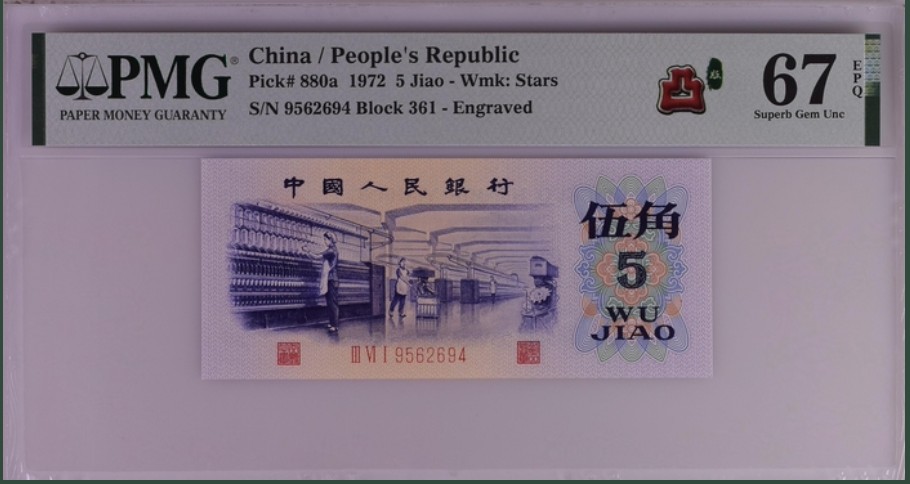 收藏联盟Quantum Auction 第261期拍卖  中国人民银行1972年5角 PMG67 凸版纺织