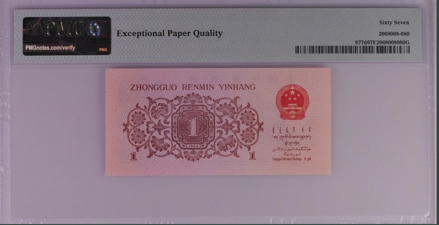 收藏联盟Quantum Auction 第261期拍卖  中国人民银行1962年1角 PMG67 号码无47 蓝二平