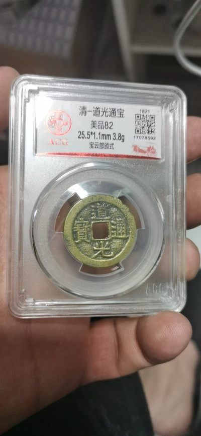 周日古币拍场，全场清钱和宋钱评级币！ - 爱藏评级—清—道光通宝—宝云部颁式，又称部颁式样钱