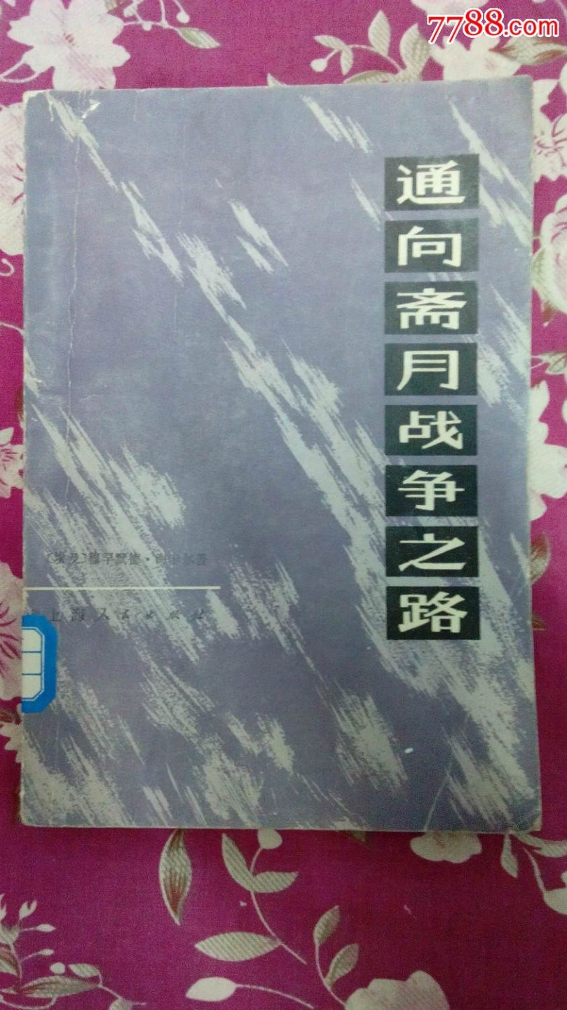 通向斋月战争之路