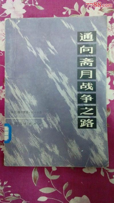 通向斋月战争之路 - 通向斋月战争之路