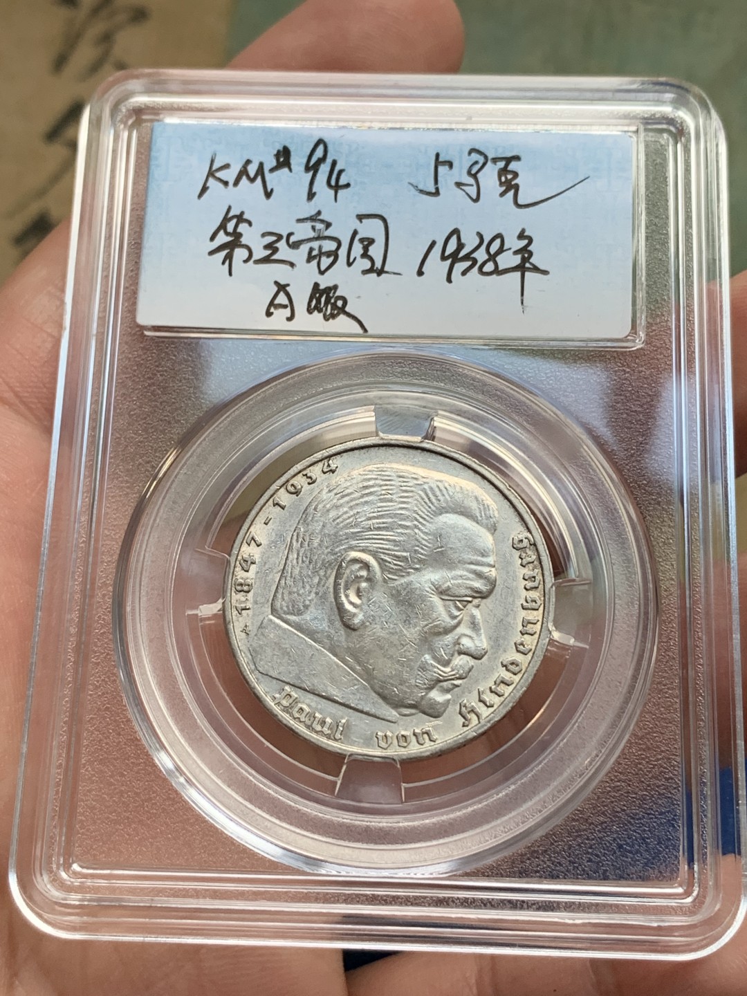 《竞宝斋》第167场-周日，周一，周四 3场 (全场包邮) 德国1938年 兴登堡 5马克银币