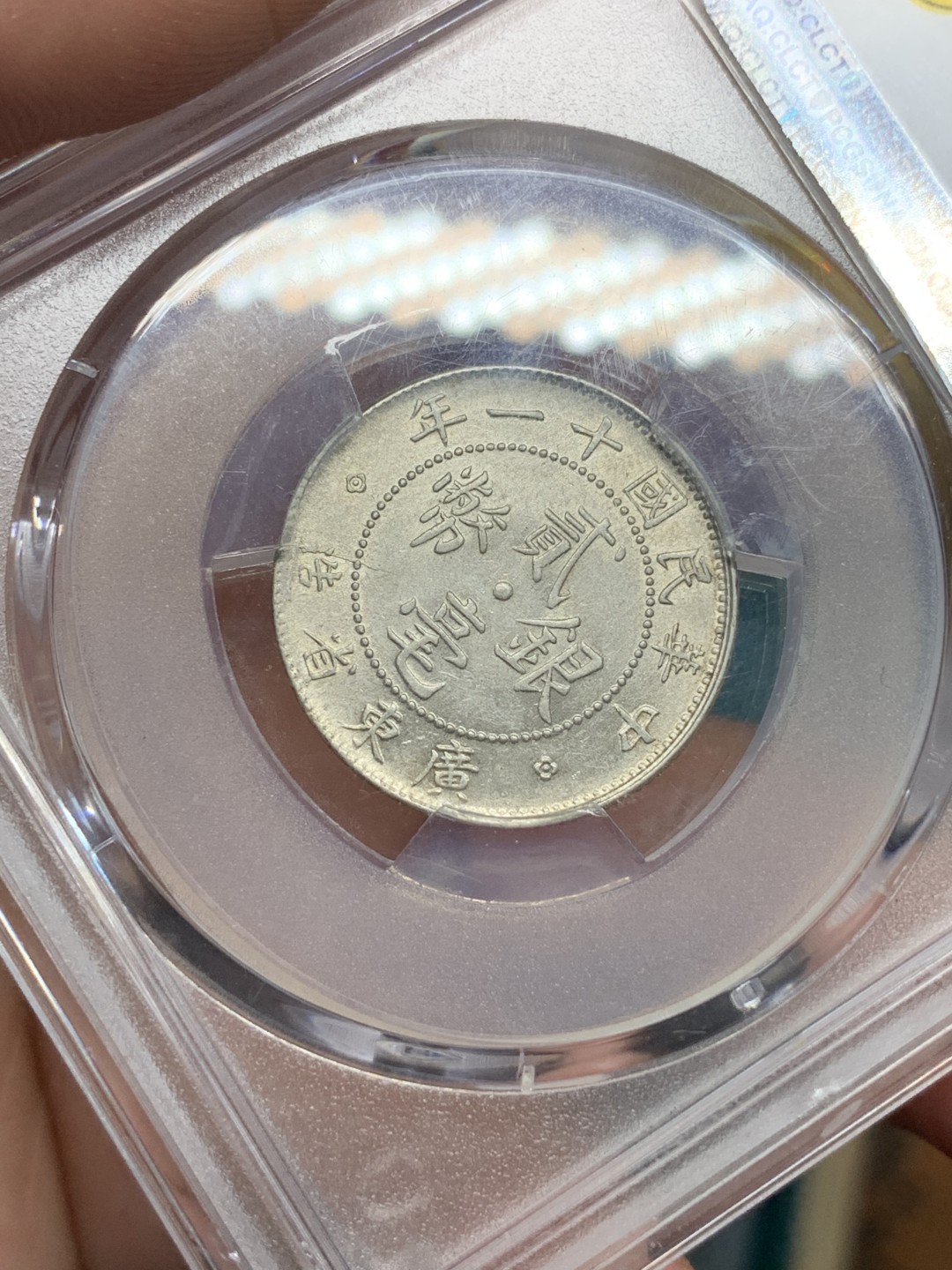 《竞宝斋》第167场-周日，周一，周四 3场 (全场包邮) PCGS AU55 1922年民国十一年广东光绪贰豪 光度不错