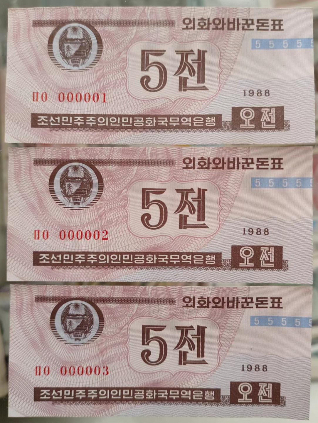 239.【鲸贝乐淘★两拍包邮】三字经·第“香九龄，能温席”号拍卖 【朝鲜🇰🇵】朝鲜外汇券1988年5钱 开门号、天字第一号，000001－001000整捆1000张全新 000017号没有