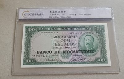 【币将精彩】世界钱币拍卖专场(2023-5-25) - 莫桑比克1961年100埃斯库多纸币unc华龙评级