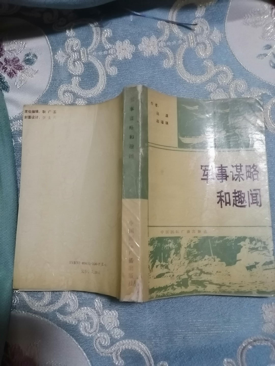 《军事谋略和趣闻》