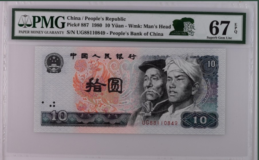 收藏联盟Quantum Auction 第261期拍卖  中国人民银行1980年10元 PMG67 