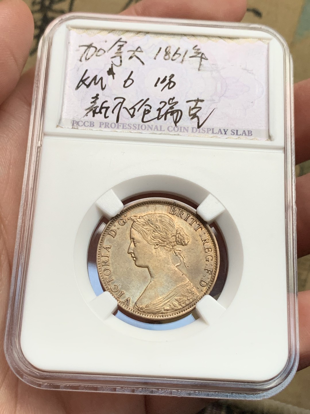 《竞宝斋》第167场-周日，周一，周四 3场 (全场包邮) 加拿大 1861年 维多利亚 新斯科舍 1分铜币 少见品种