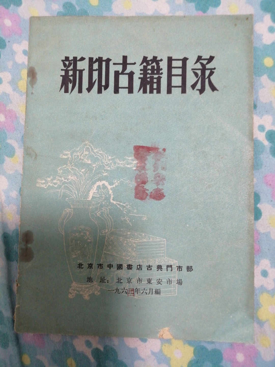 《新印古籍目录》