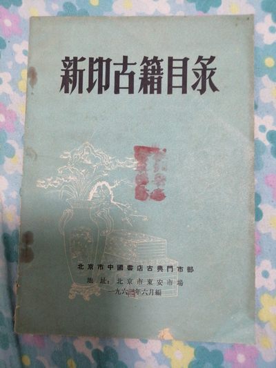 《新印古籍目录》 - 《新印古籍目录》