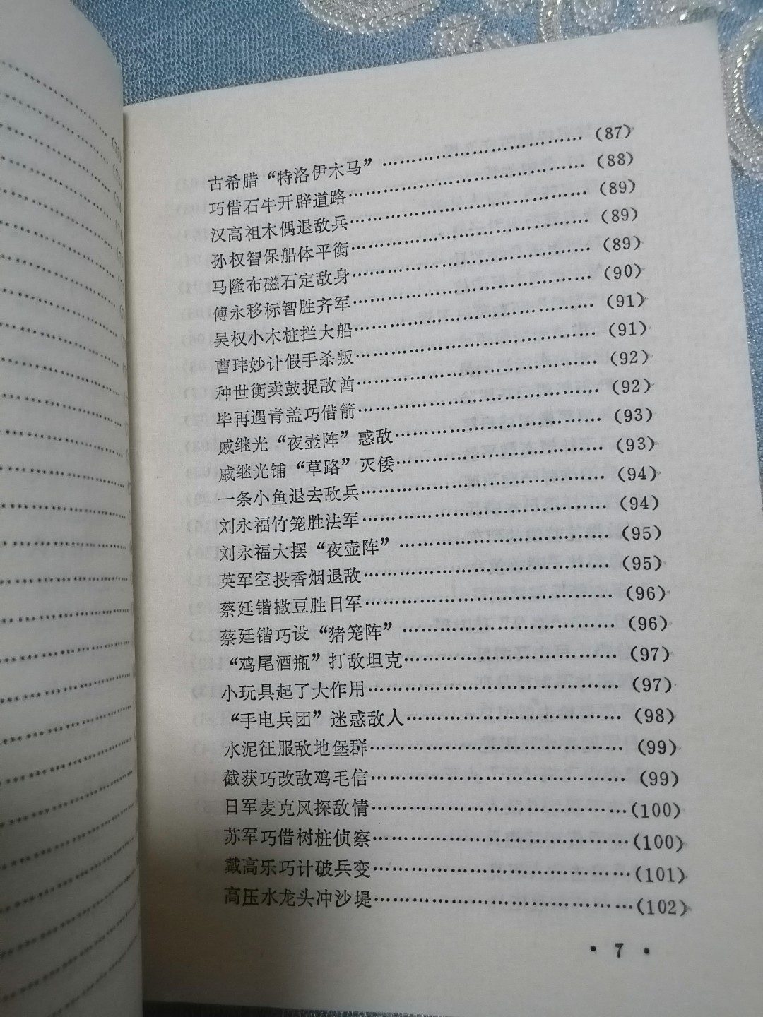《军事谋略和趣闻》