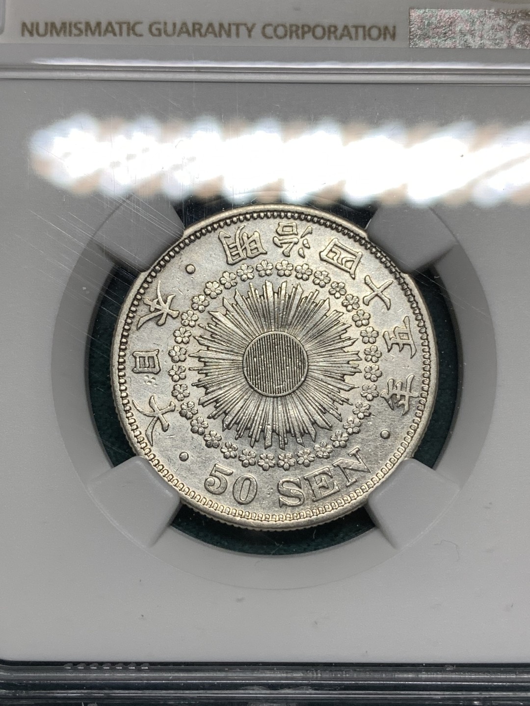 《竞宝斋》第167场-周日，周一，周四 3场 (全场包邮) NGC AU 1912日本明治45年旭日50钱银币，明治关门币