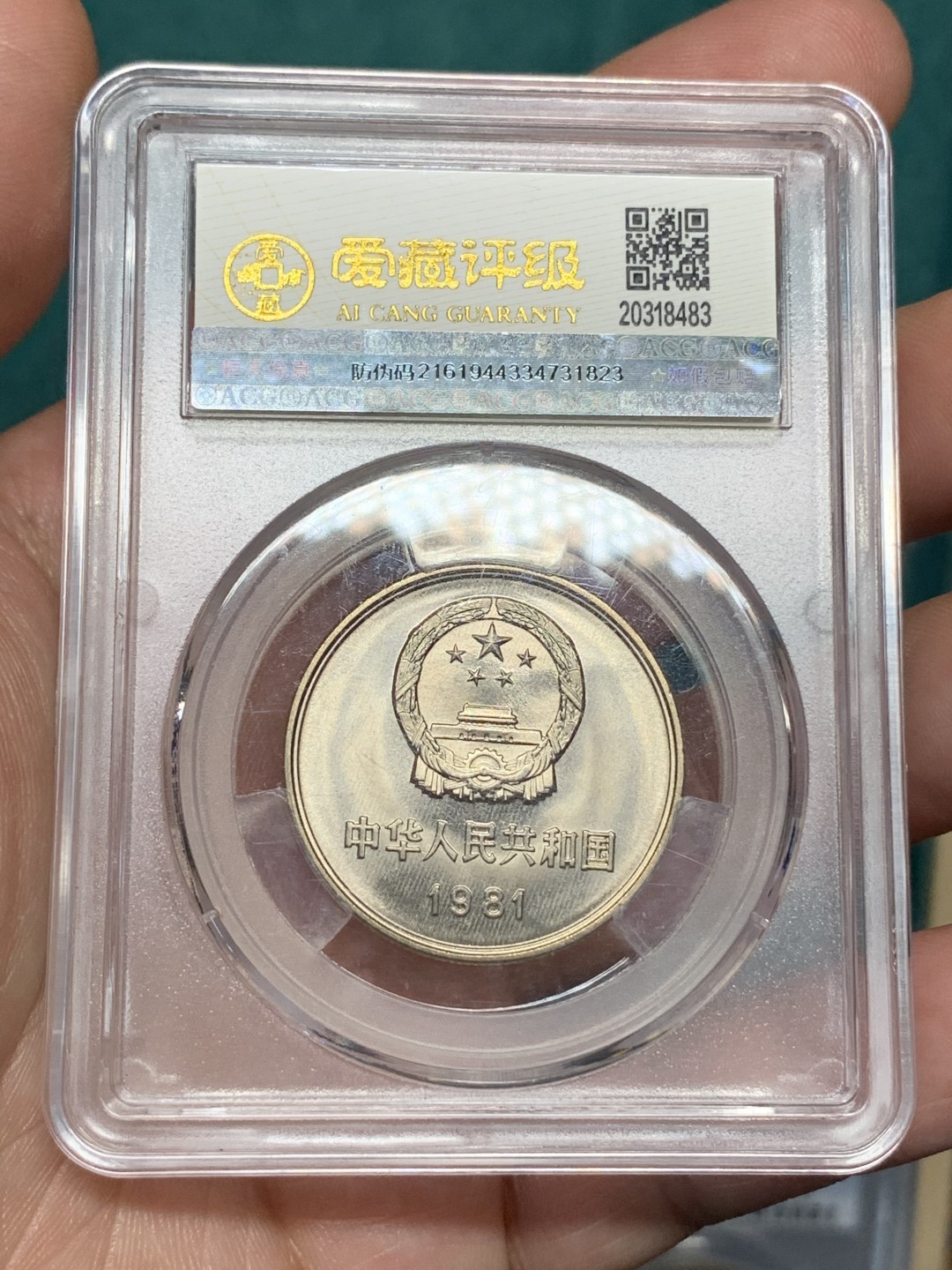 《竞宝斋》第167场-周日，周一，周四 3场 (全场包邮) 1981 有砖版，长城1元，爱藏品级