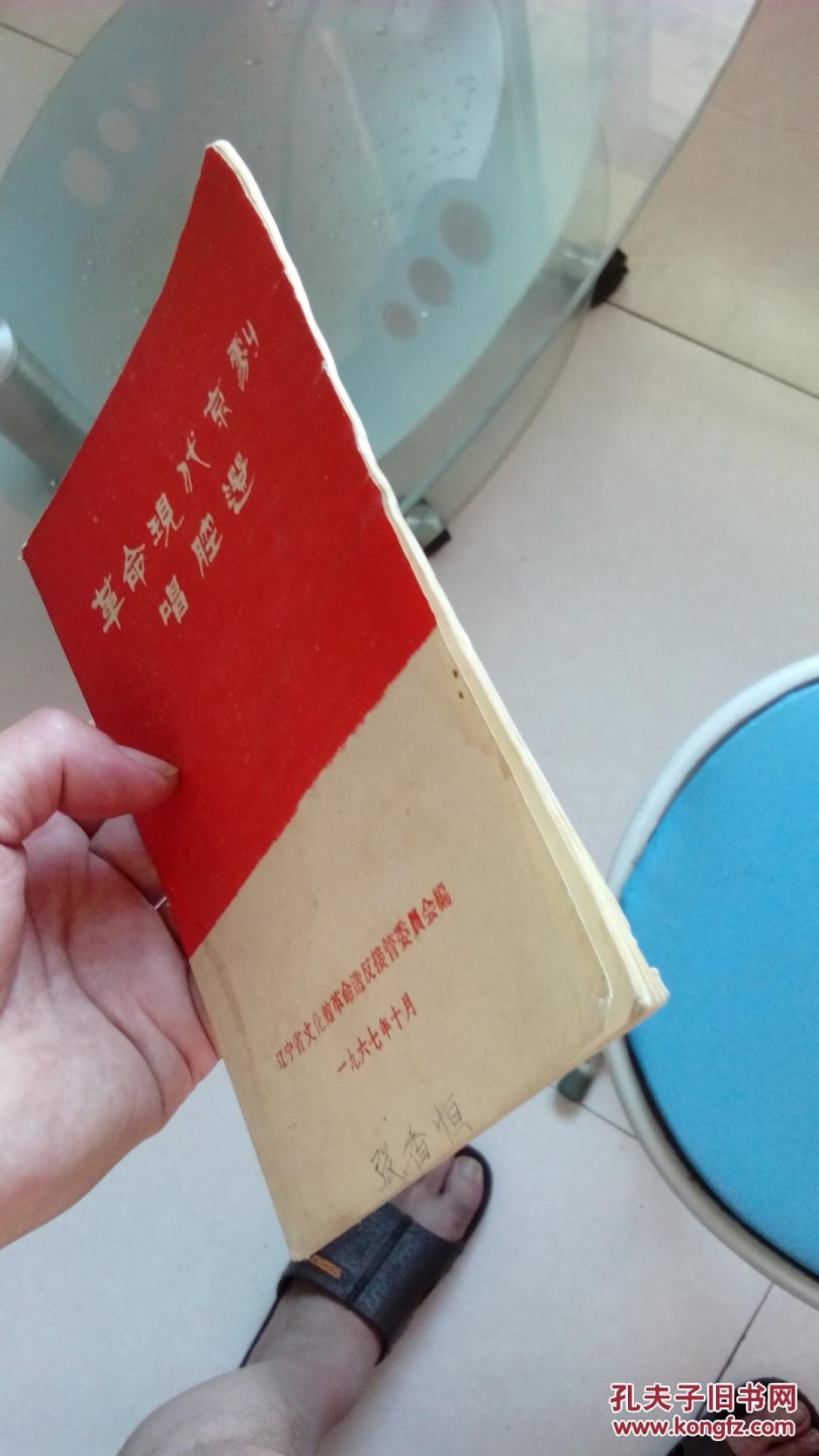 《革命现代京剧唱腔选》