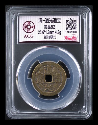 周日古币拍场，全场清钱和宋钱评级币！ - 爱藏评级—清—道光通宝—宝云部颁式，又称部颁式样钱