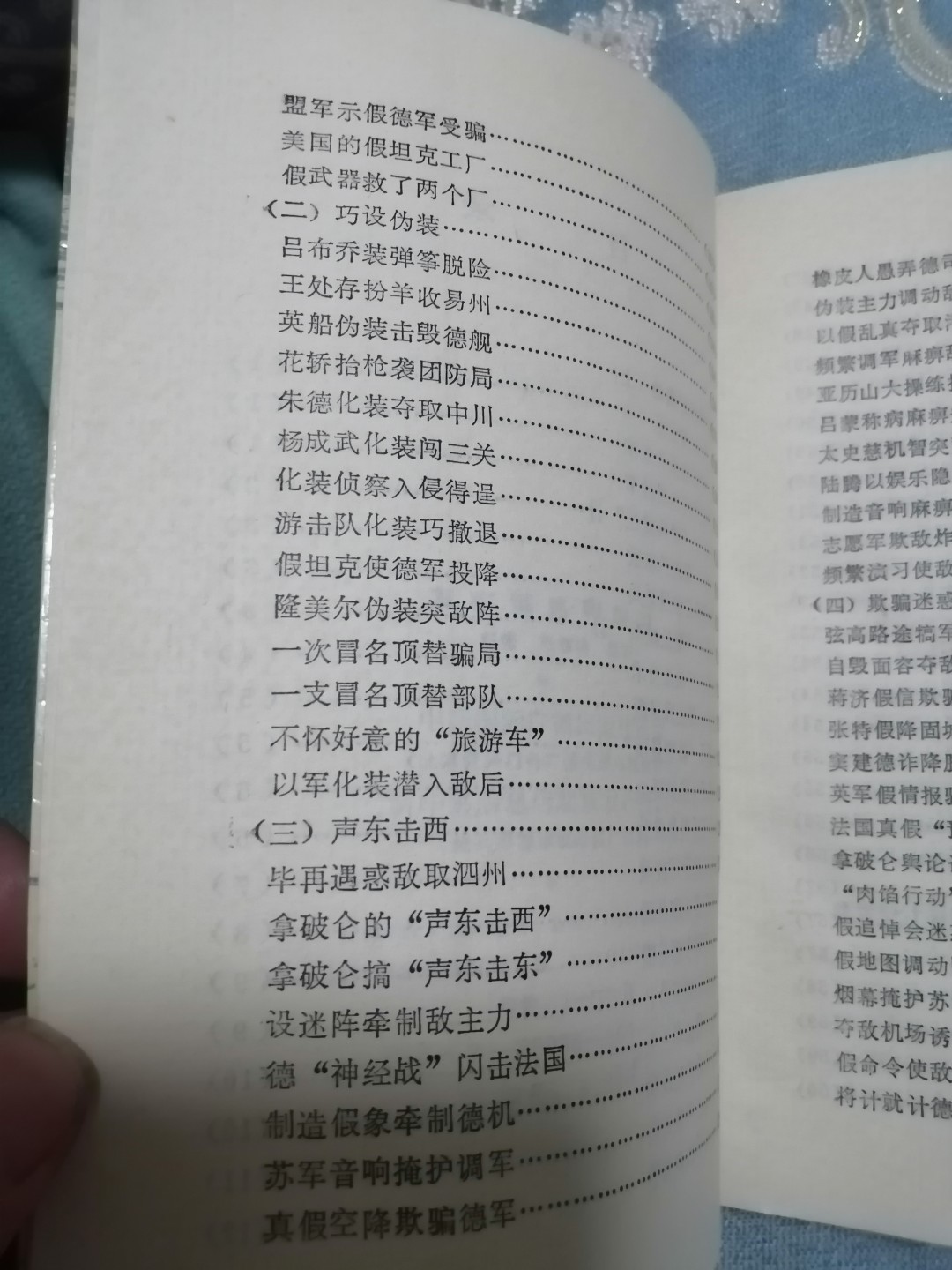 《军事谋略和趣闻》