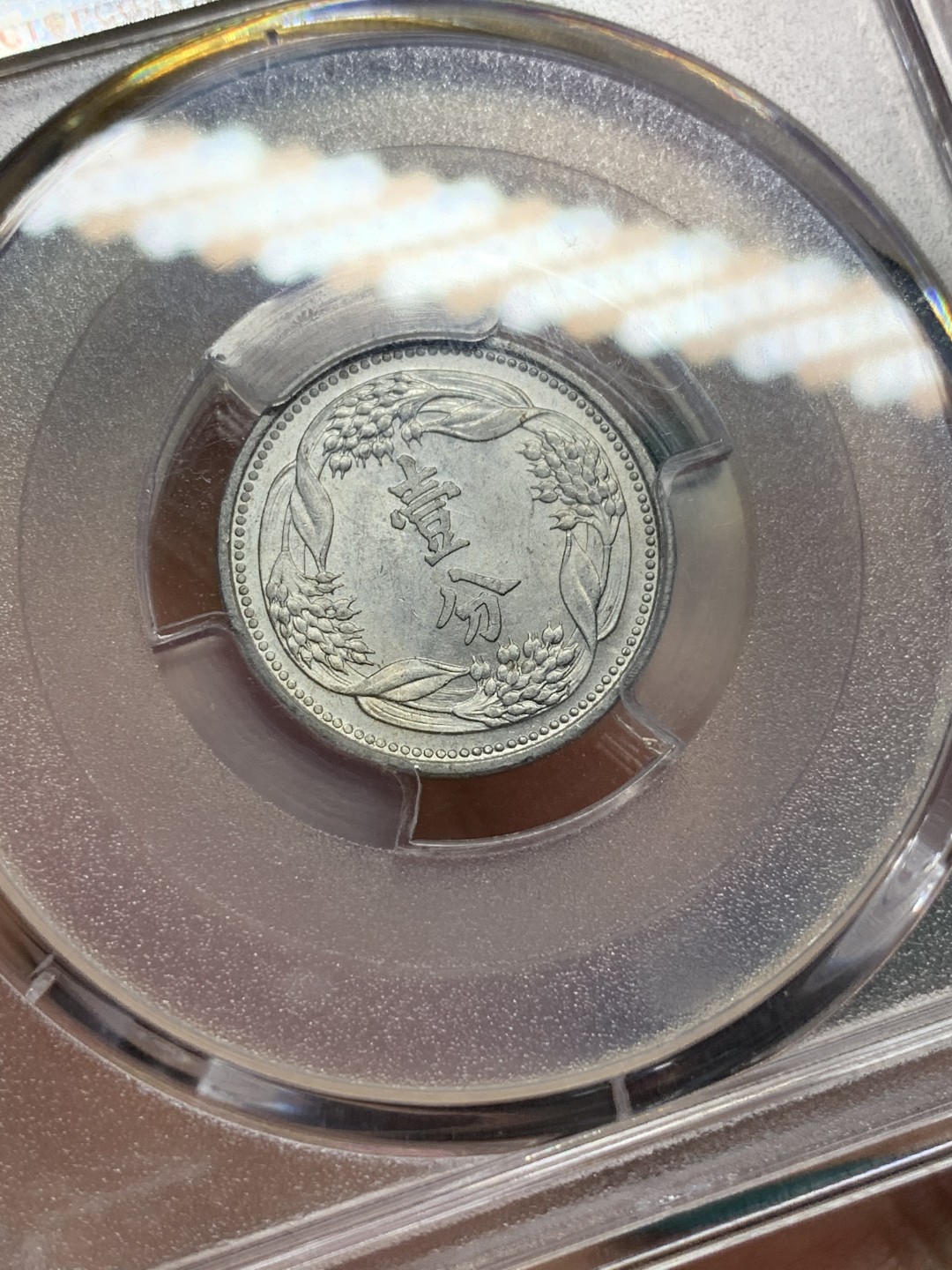 《竞宝斋》第167场-周日，周一，周四 3场 (全场包邮) PCGS-MS62 伪满洲国 康德七年 麦穗一分 铝币 好品相 低评