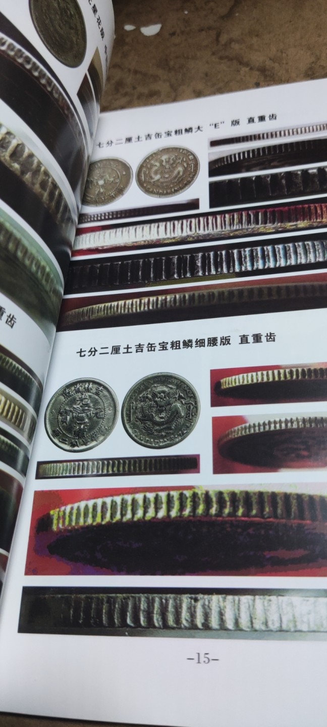 吉林银币边齿形态辑集