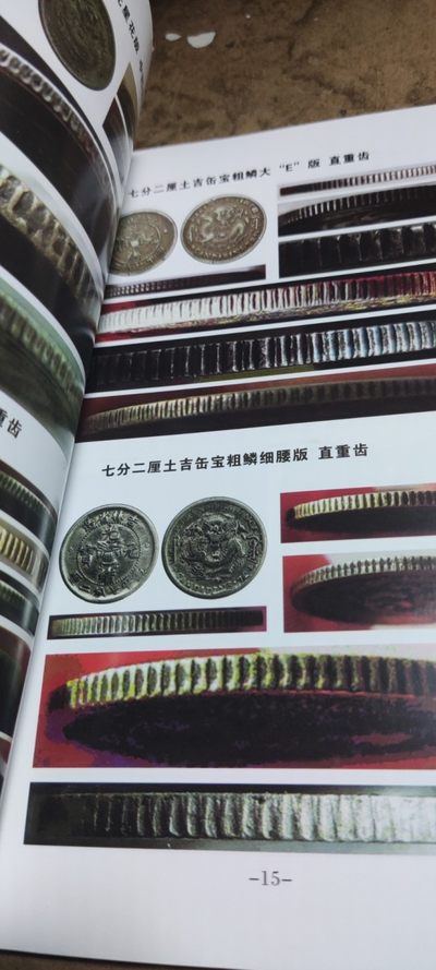 吉林银币边齿形态辑集 吉林银币边齿形态辑集