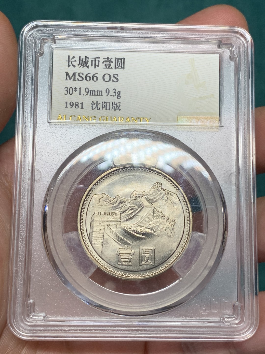 《竞宝斋》第167场-周日，周一，周四 3场 (全场包邮) 1981 有砖版，长城1元，爱藏品级