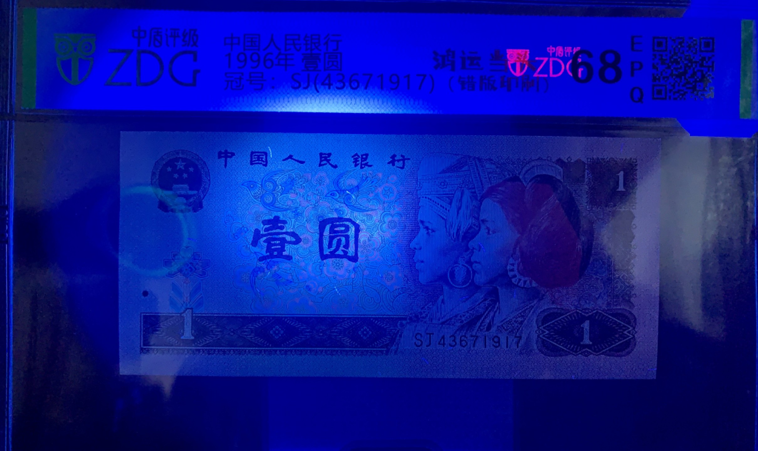 北极狼藏苑社纸币换藏专场(62) 2067-③第四套人民币·961错版漏色·票面尺寸140*63·中盾评级68EPQ