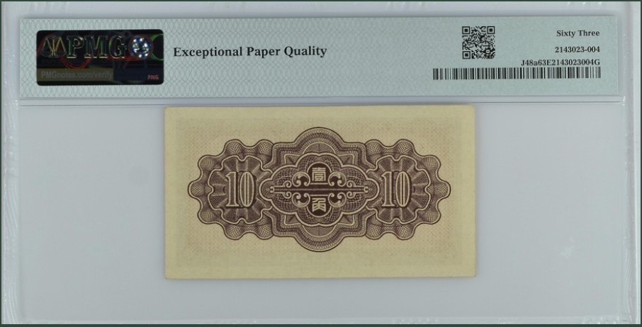 收藏联盟Quantum Auction 第261期拍卖  中国联合准备银行1938年10分 PMG63e