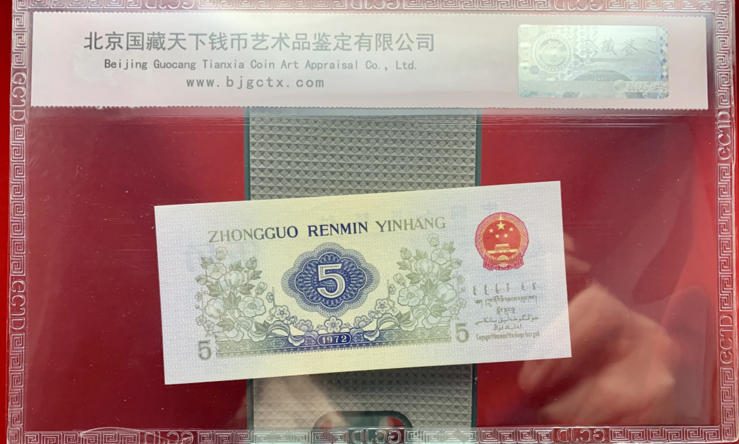 北极狼藏苑社纸币换藏专场(62) 2105-B④三版币·错版漏色·票面尺寸114*50· 国藏68EPQ·银背