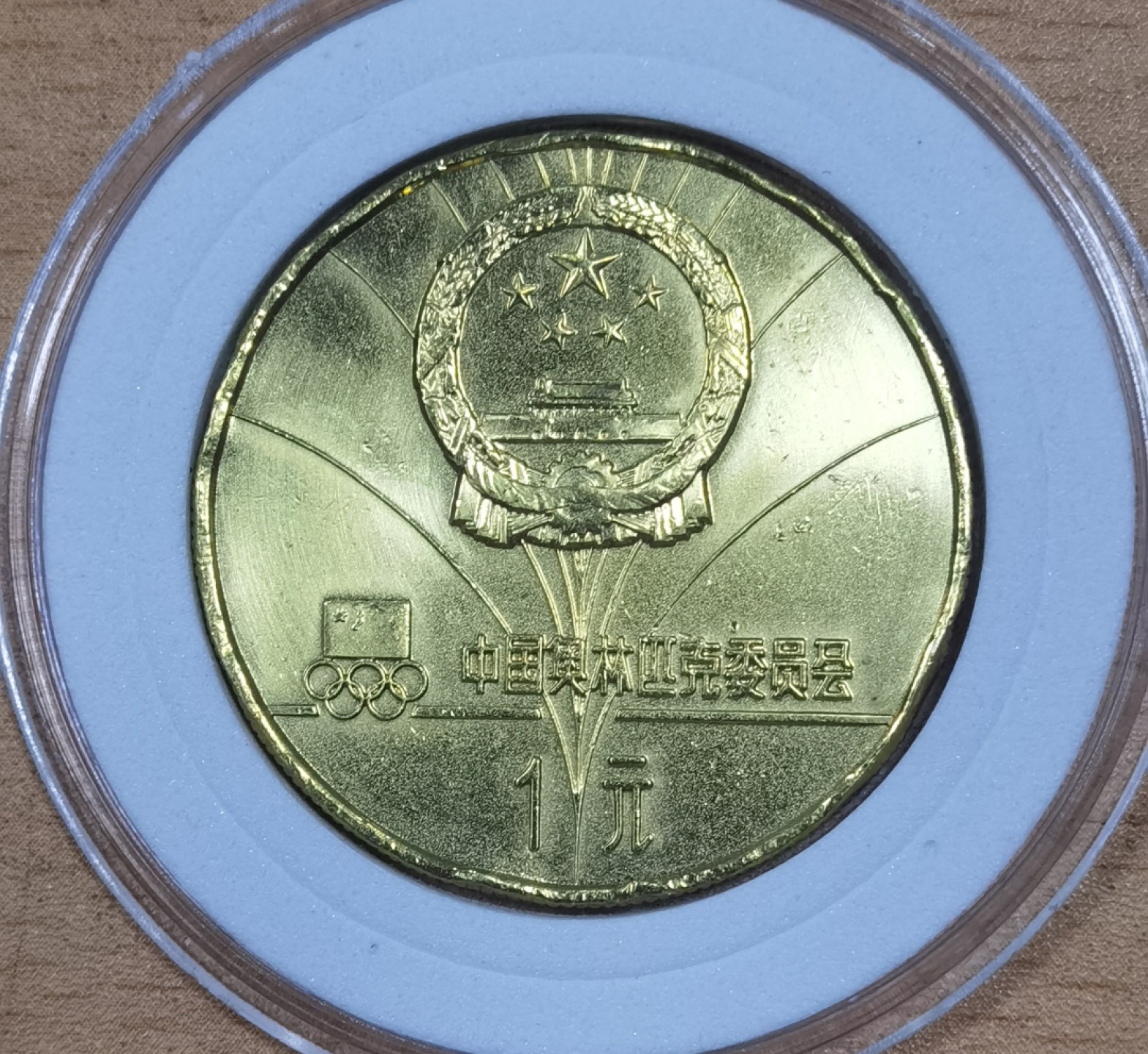 北京马甸外国币专卖微拍第九十八期，外国非贵金属纪念币，流通币专场，陆续上新，欢迎关注 差品相1980年中国奥委会第十三届冬奥会1元铜币