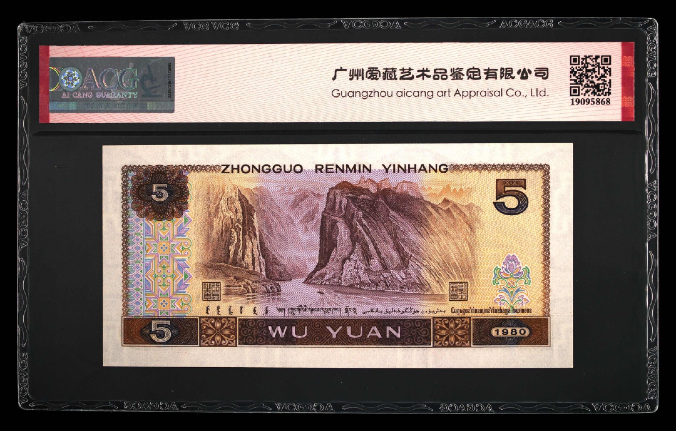 北极狼藏苑社纸币换藏专场(62) 2055-B③四版币·多彩松鹤·错版·漏印·票面尺寸150*71 ·ACG66