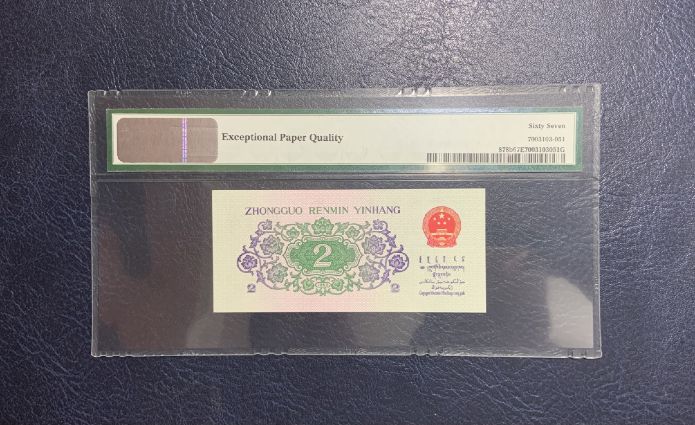 收藏联盟Quantum Auction 第261期拍卖  中国人民银行1962年2角 PMG67 平版大桥 